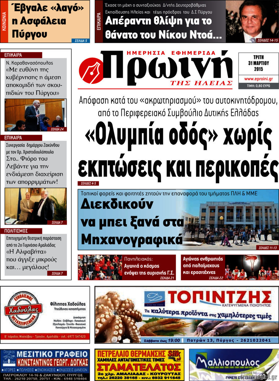 Πρωινή Ηλείας