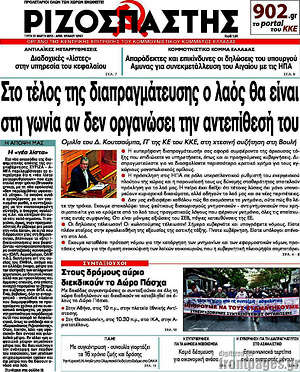 Ριζοσπάστης: Στο τέλος της διαπραγμάτευσης ο λαός θα είναι στη γωνία αν δεν οργανώσει την αντεπίθεσή του