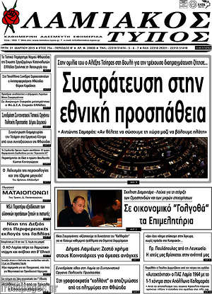 Πρωτοσέλιδο Λαμιακός Τύπος