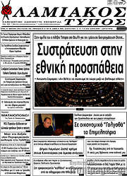 /Λαμιακός Τύπος