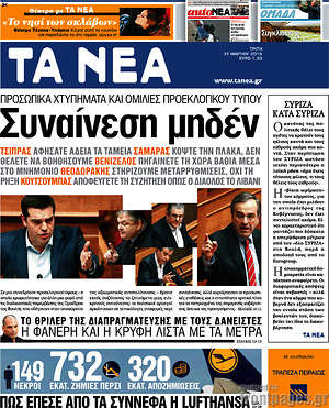 Τα Νέα: Συναίνεση μηδέν