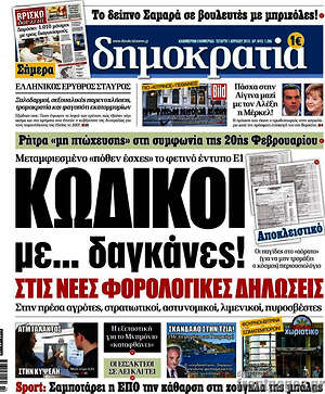 Δημοκρατία: Κωδικοί με... δαγκάνες