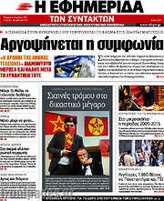 /Η εφημερίδα των συντακτών