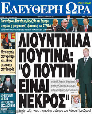 Ελεύθερη ώρα: Λιοντμίλα Πούτινα: "Ο Πούτιν είναι νεκρός"