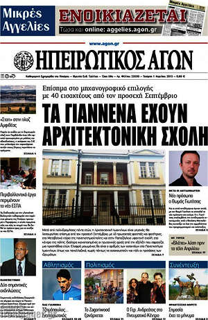 Πρωτοσέλιδο Ηπειρωτικός Αγών