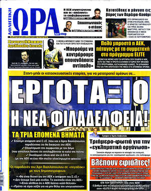 Πρωτοσέλιδο εφημερίδας Η Ώρα των Σπορ - protoselida