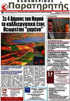 Πρωτοσέλιδο Παρατηρητής