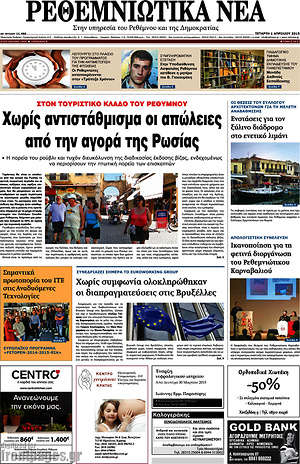 Πρωτοσέλιδο Ρεθεμνιώτικα Νέα