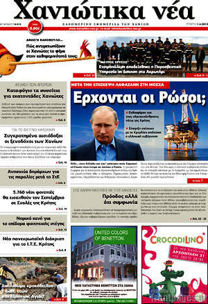 Πρωτοσέλιδο Χανιώτικα Νέα