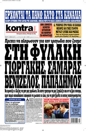 Kontra News: Στη φυλακή Γιωργάκης, Σαμαράς, Βενιζέλος, Παπαδήμος
