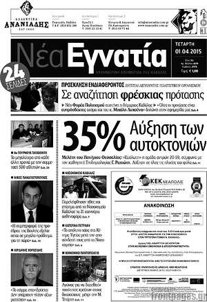Πρωτοσέλιδο Νέα Εγνατία