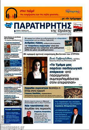 Πρωτοσέλιδο Παρατηρητής