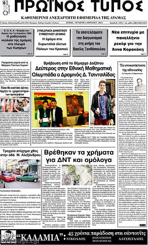 Πρωτοσέλιδο Πρωινός Τύπος Δράμας