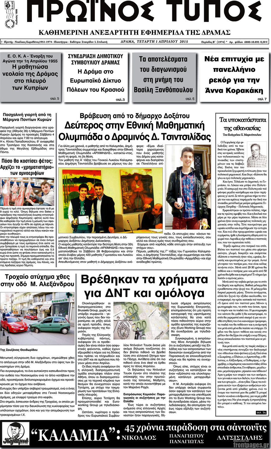 Πρωινός Τύπος Δράμας