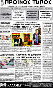 /Πρωινός Τύπος Δράμας