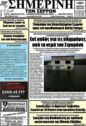 Πρωτοσέλιδο Σημερινή των Σερρών