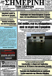 /Σημερινή των Σερρών