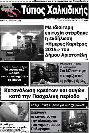 Πρωτοσέλιδο Τύπος Χαλκιδικής