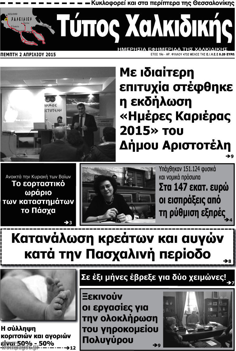 Τύπος Χαλκιδικής