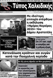 /Τύπος Χαλκιδικής