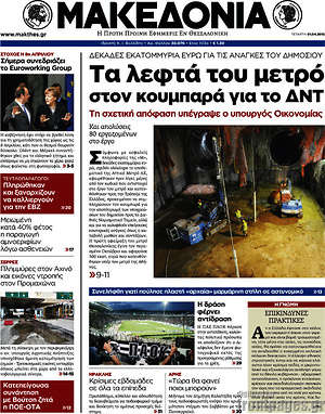 Μακεδονία: Τα λεφτά του μετρό στον κουμπαρά για το ΔΝΤ
