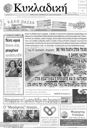 Πρωτοσέλιδο Κυκλαδική