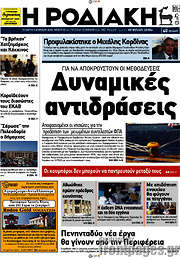 /Η Ροδιακή