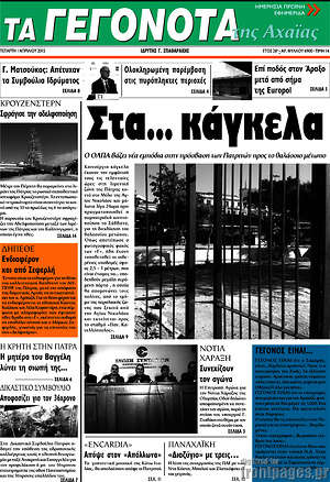 Πρωτοσέλιδο Γεγονότα της Αχαΐας
