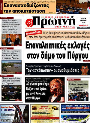 Πρωτοσέλιδο Πρωινή Ηλείας