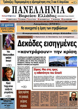 Πρωτοσέλιδο Πανελλήνια Β. Ελλάδος