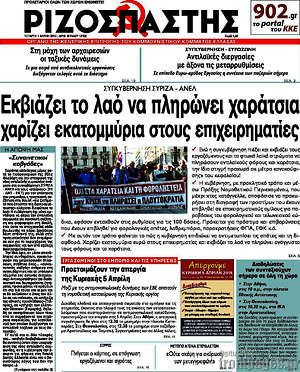 Ριζοσπάστης: Εκβιάζει το λαό να πληρώνει χαράτσια, χαρίζει εκατομμύρια στους επιχειρηματίες