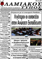/Λαμιακός Τύπος