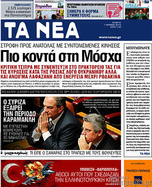 Τα Νέα: Πιο κοντά στη Μόσχα
