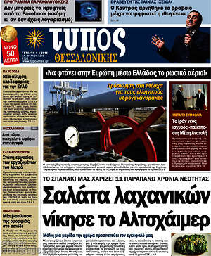 Πρωτοσέλιδο εφημερίδας Τύπος Θεσσαλονίκης - protoselida