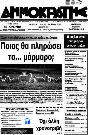 Πρωτοσέλιδο Δημοκράτης