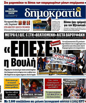 Δημοκρατία: "Έπεσε" η βουλή