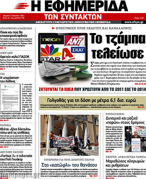 Η εφημερίδα των συντακτών: Το τζάμπα τελείωσε