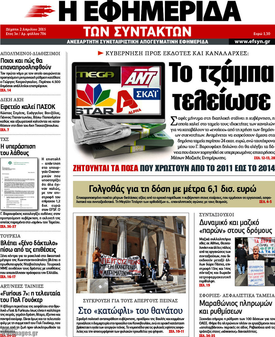 Η εφημερίδα των συντακτών