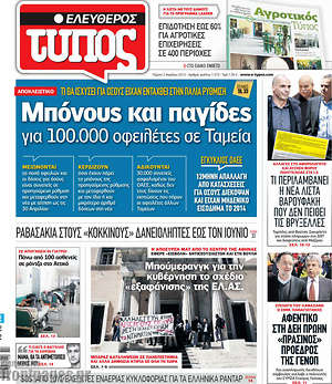 Ελεύθερος Τύπος: Μπόνους και παγίδες για 100.000 οφειλέτες σε Ταμεία