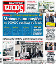 /Ελεύθερος Τύπος