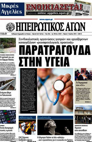 Πρωτοσέλιδο Ηπειρωτικός Αγών