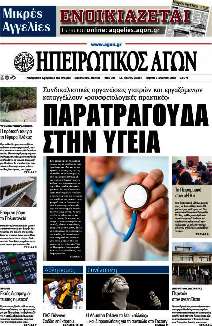 Ηπειρωτικός Αγών