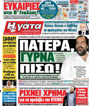 Πρωτοσέλιδο εφημερίδας Η Γάτα - protoselida