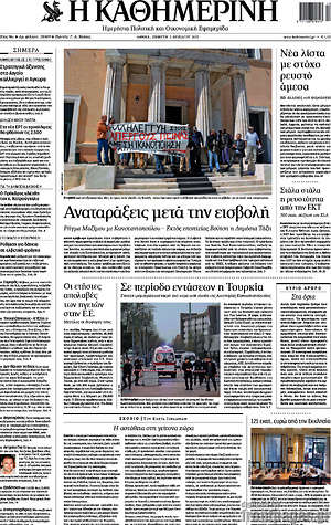 Η Καθημερινή: Αναταράξεις μετά την εισβολή