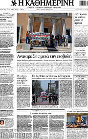 /Η Καθημερινή