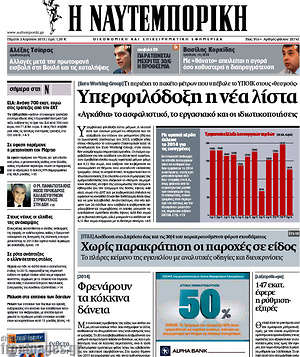 Η Ναυτεμπορική: Υπερφιλόδοξη η νέα λίστα