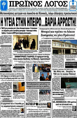 Πρωτοσέλιδο Πρωινός Λόγος