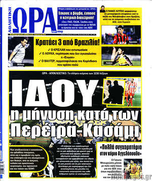Πρωτοσέλιδο εφημερίδας Η Ώρα των Σπορ - protoselida