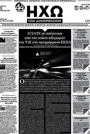 Πρωτοσέλιδο Ηχώ των Δημοπρασιών