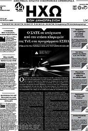 /Ηχώ των Δημοπρασιών
